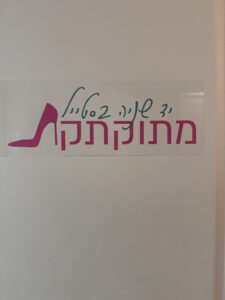 מתוקתקת